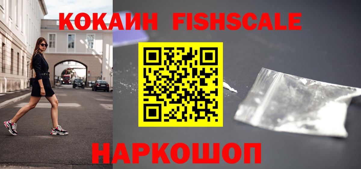 Cocaine Перу  КОКАИН Fish Scale  Арсеньев  Вход с VPN 